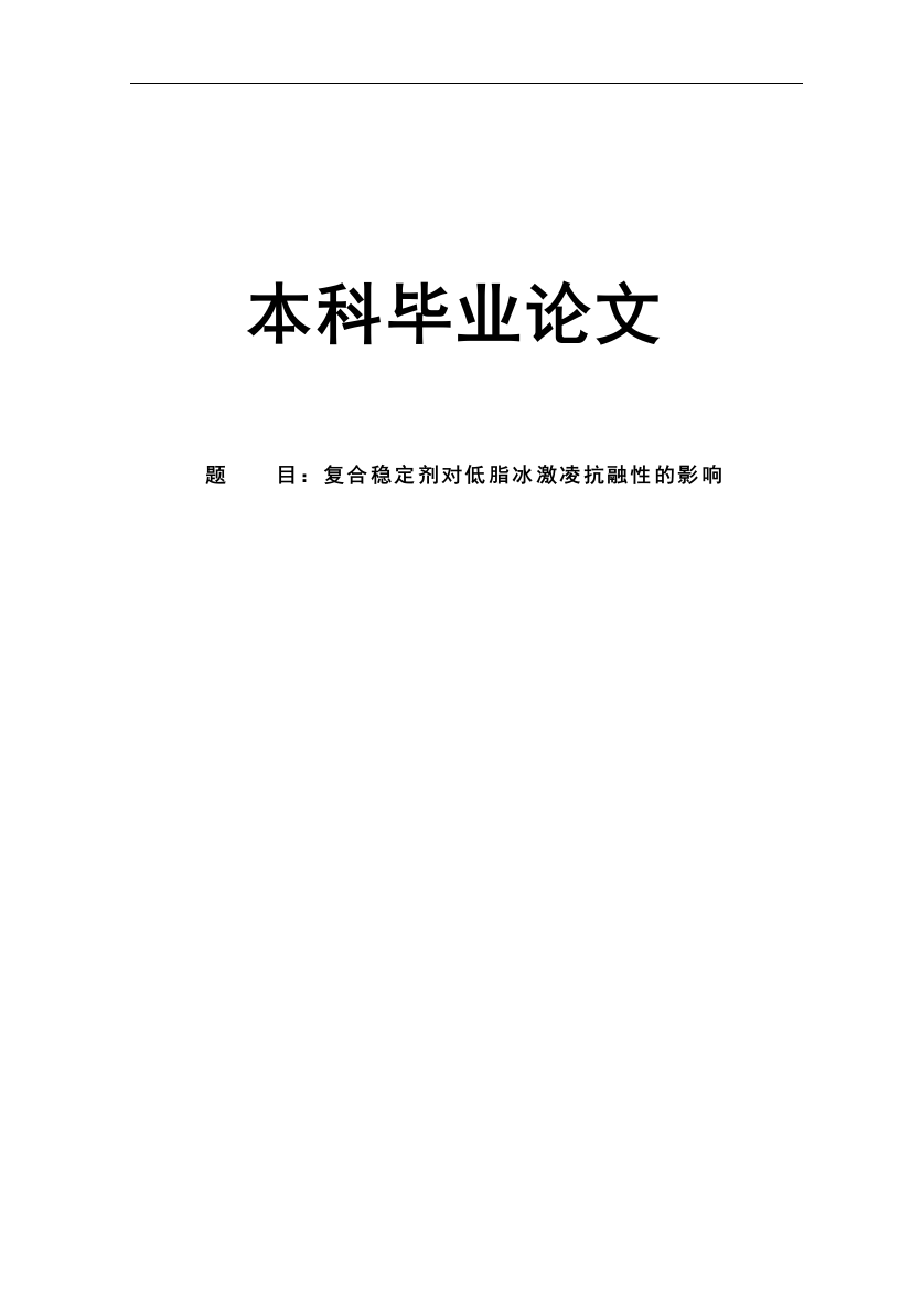 大学毕业论文-—复合稳定剂对低脂冰激凌抗融性的