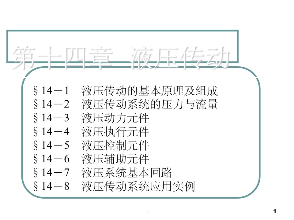 液压传动