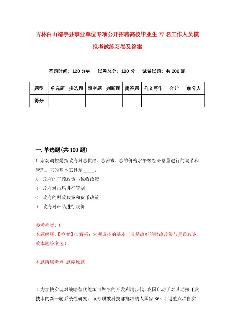 吉林白山靖宇县事业单位专项公开招聘高校毕业生77名工作人员模拟考试练习卷及答案第5卷