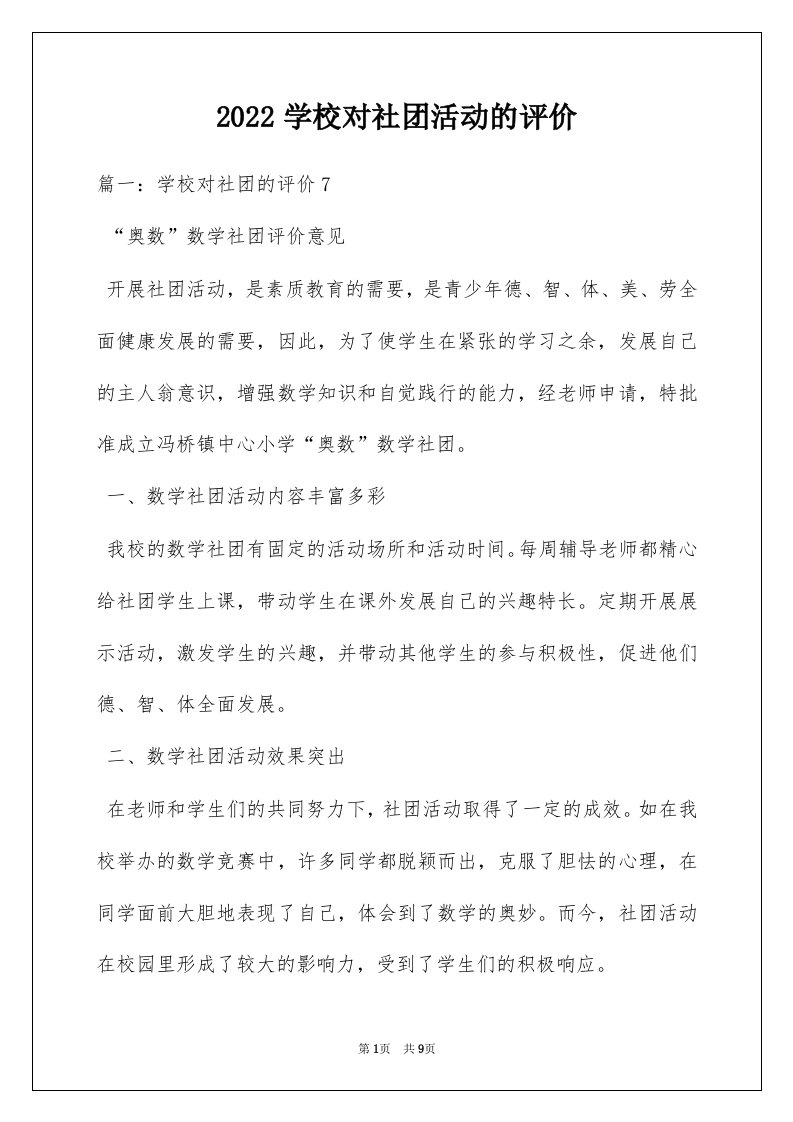 2022学校对社团活动的评价