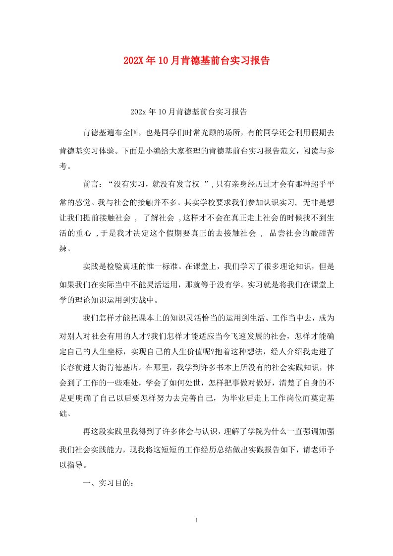 202X年10月肯德基前台实习报告