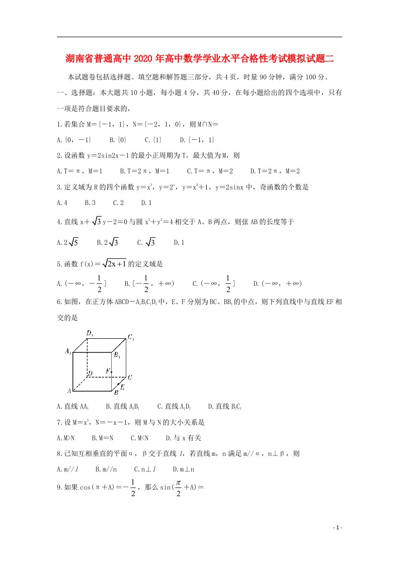 湖南省普通高中2020年高中数学学业水平合格性考试模拟试题二