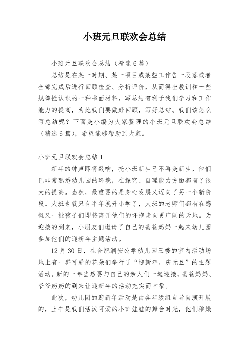 小班元旦联欢会总结