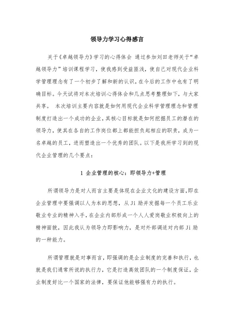 领导力学习心得感言