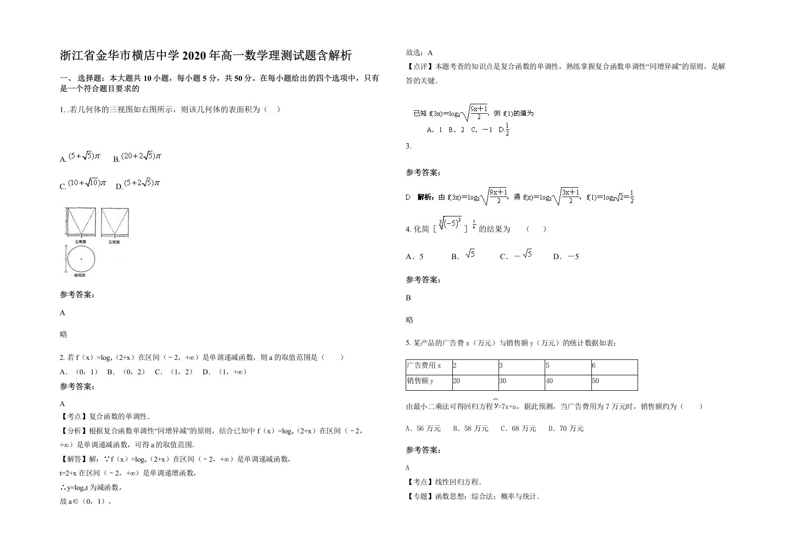 浙江省金华市横店中学2020年高一数学理测试题含解析