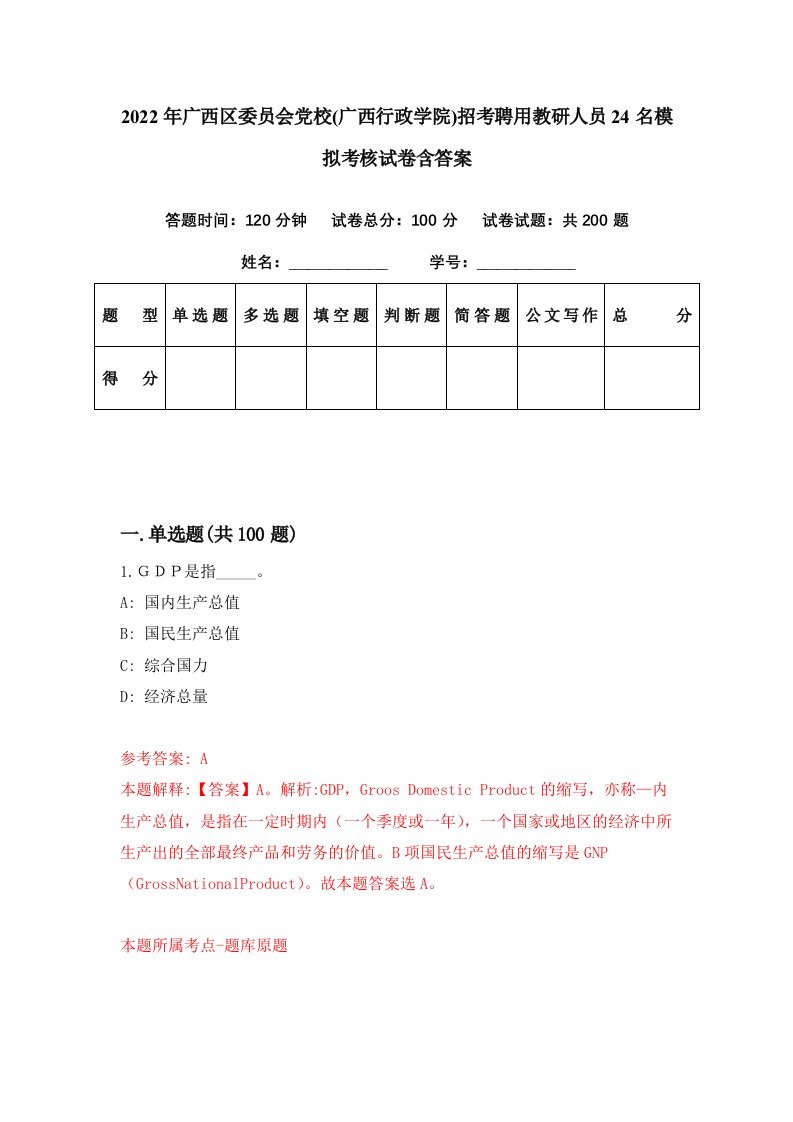 2022年广西区委员会党校广西行政学院招考聘用教研人员24名模拟考核试卷含答案9