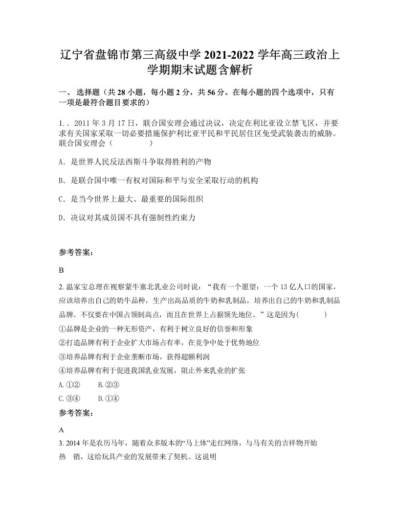 辽宁省盘锦市第三高级中学2021-2022学年高三政治上学期期末试题含解析