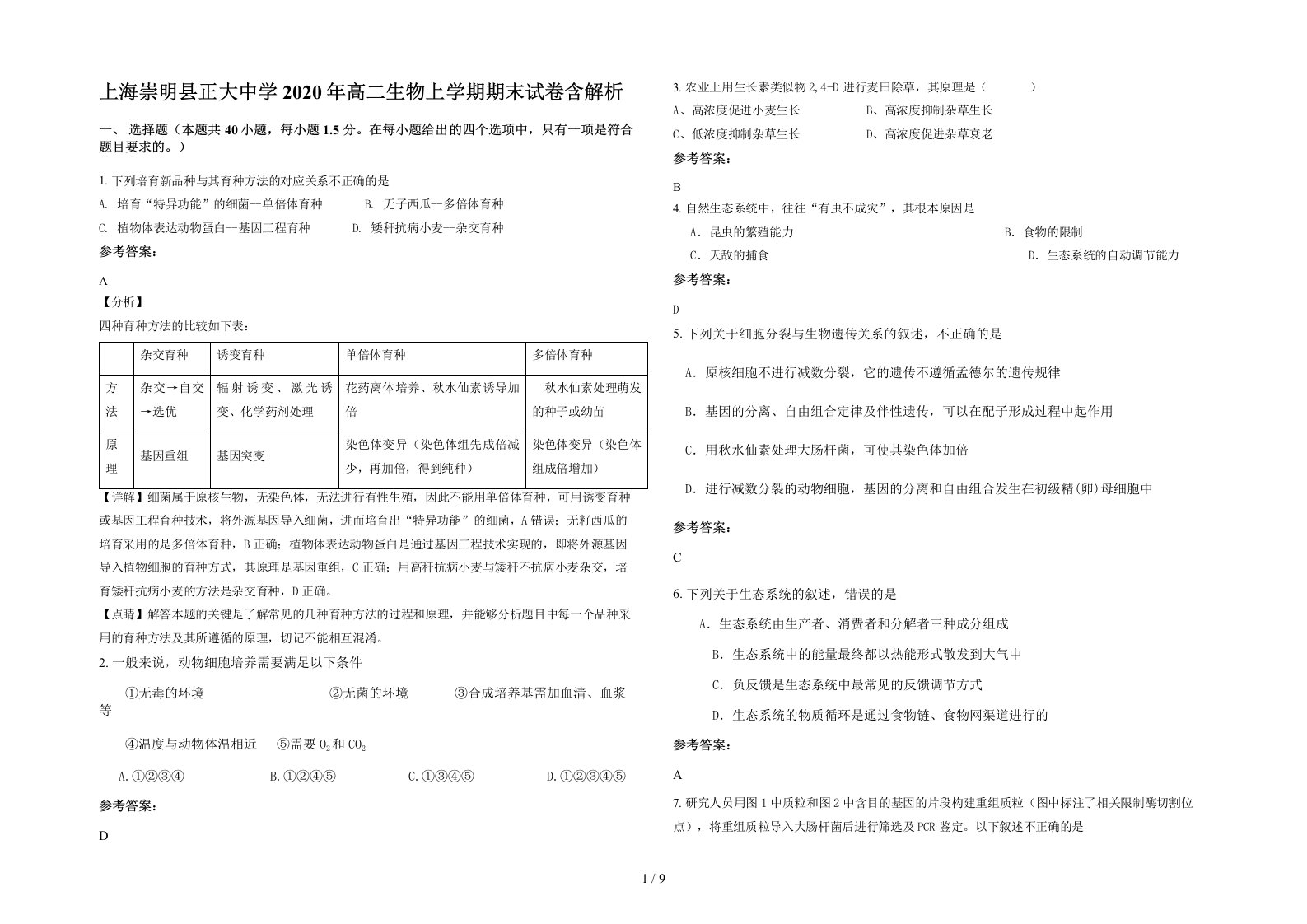 上海崇明县正大中学2020年高二生物上学期期末试卷含解析