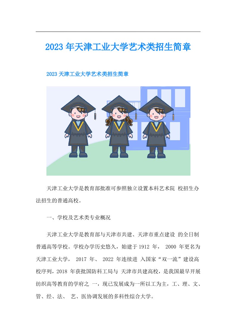 天津工业大学艺术类招生简章