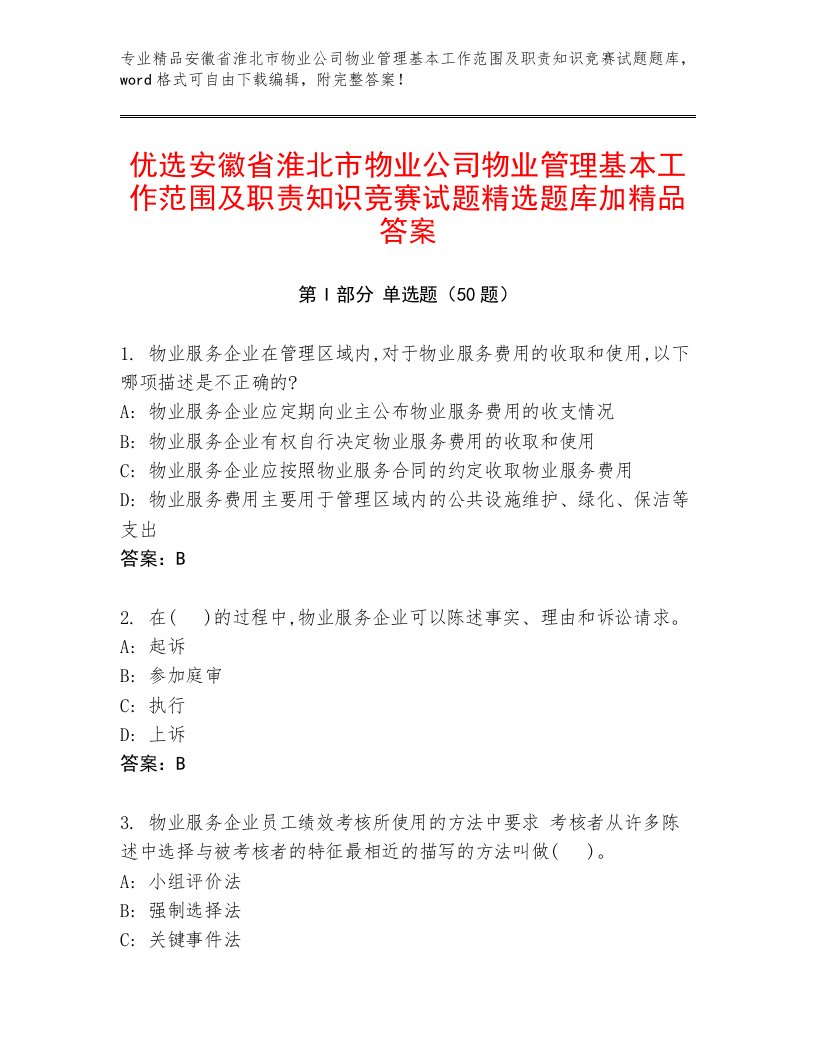 优选安徽省淮北市物业公司物业管理基本工作范围及职责知识竞赛试题精选题库加精品答案