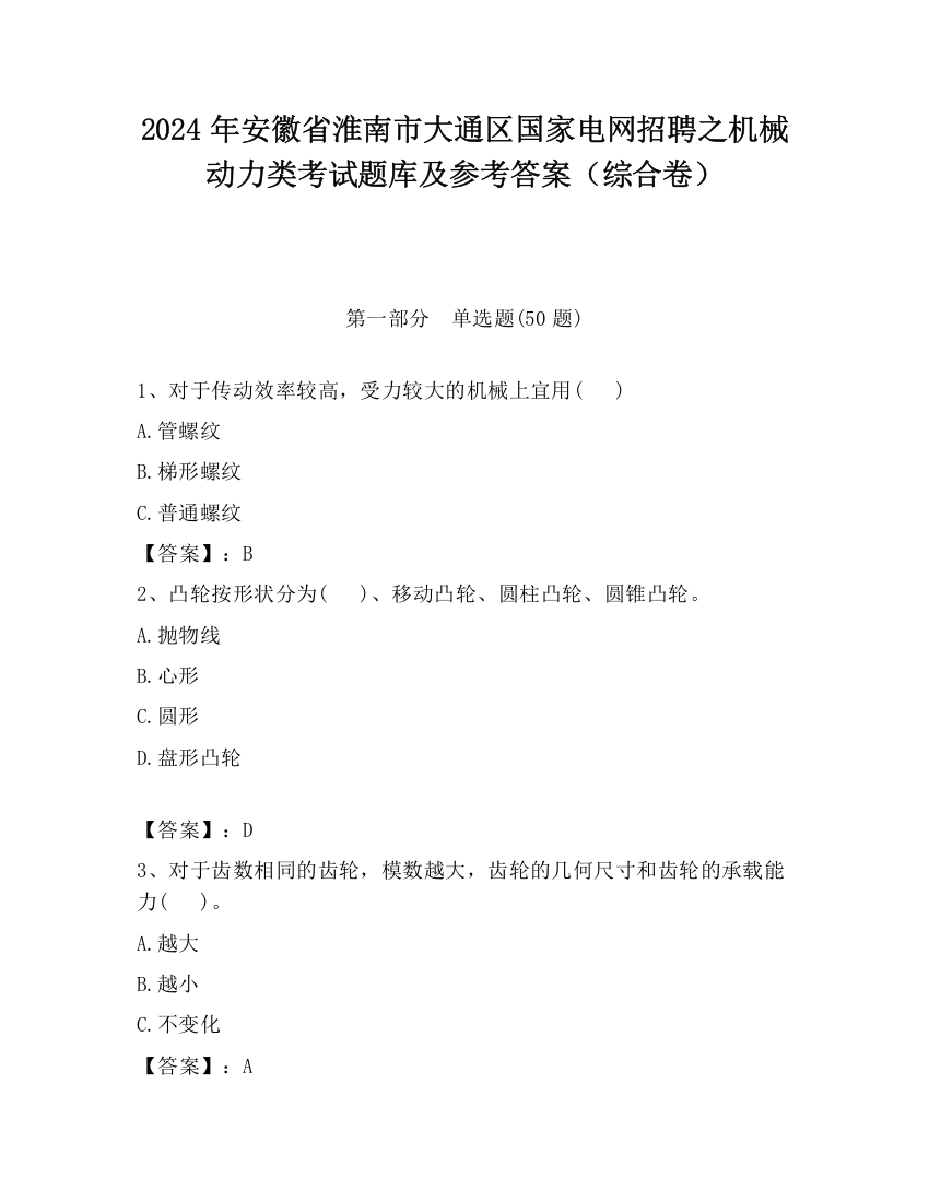 2024年安徽省淮南市大通区国家电网招聘之机械动力类考试题库及参考答案（综合卷）