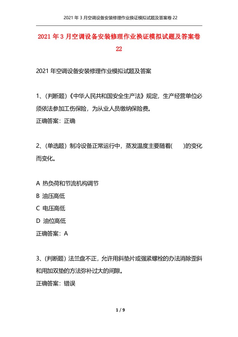 2021年3月空调设备安装修理作业换证模拟试题及答案卷22通用