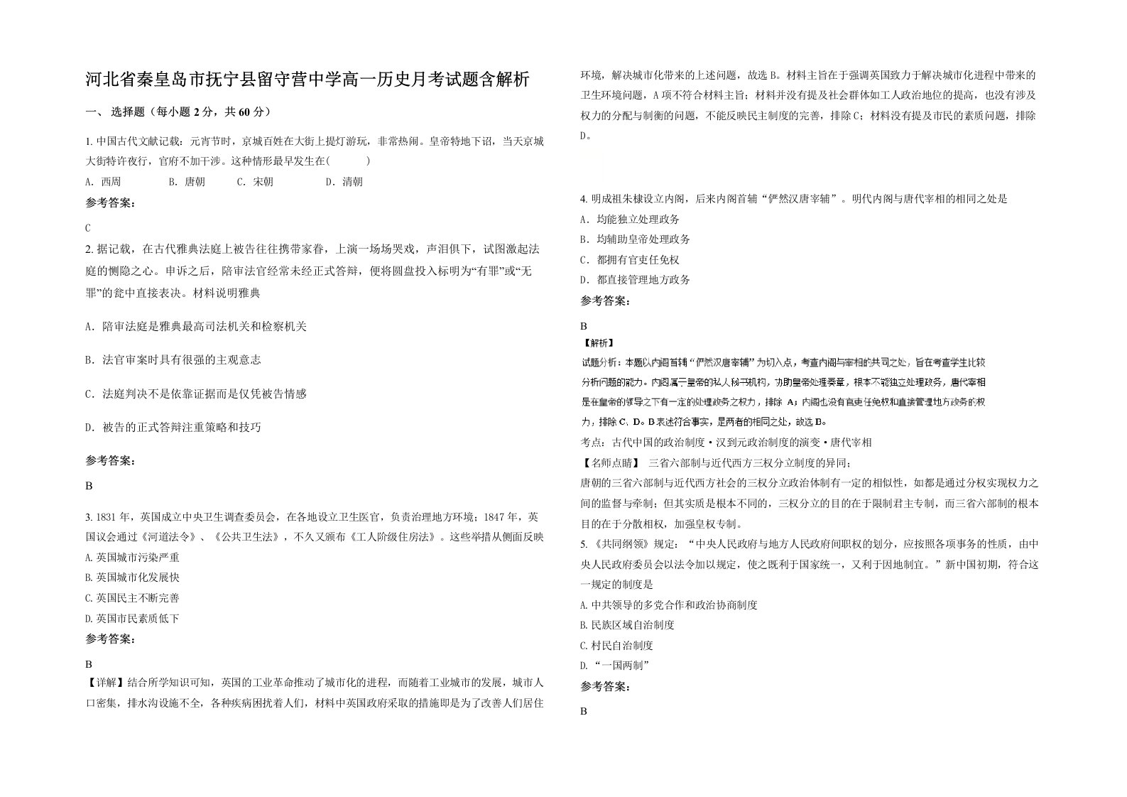 河北省秦皇岛市抚宁县留守营中学高一历史月考试题含解析