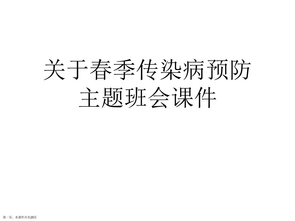 春季传染病预防主题班会课件课件