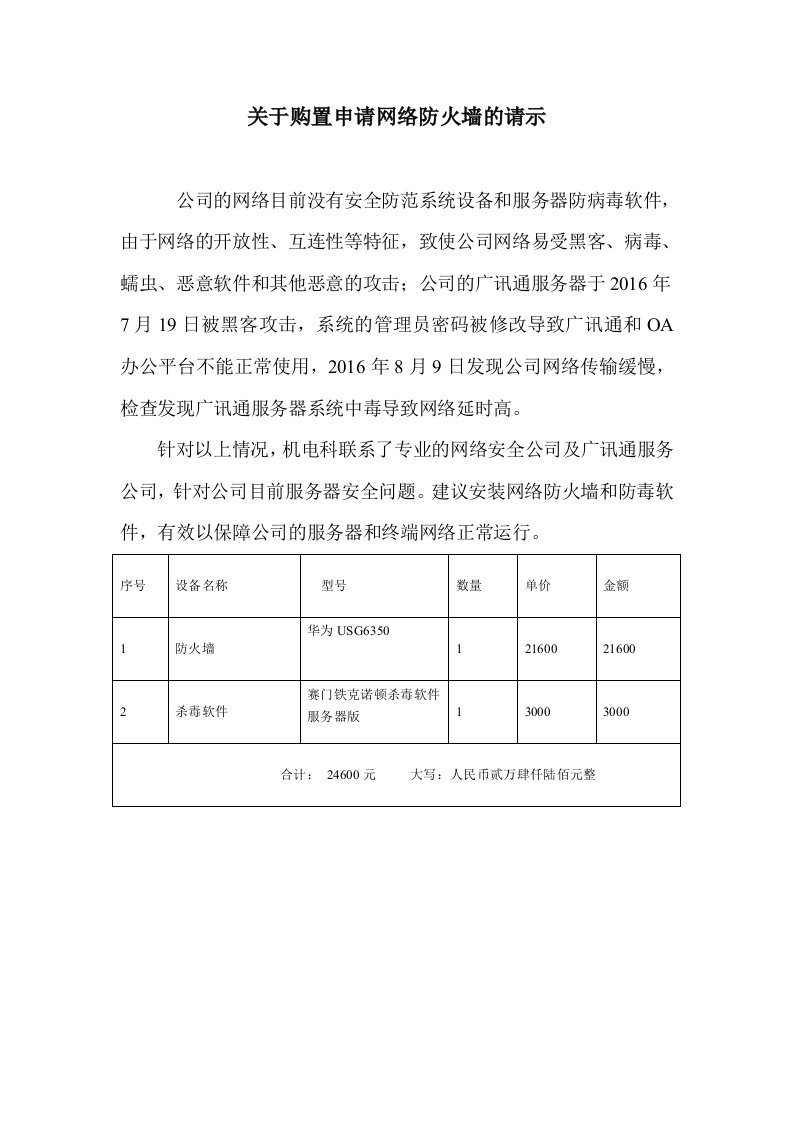 关于购置申请网络防火墙的请示