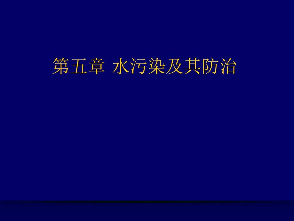 水污染及其防治课件