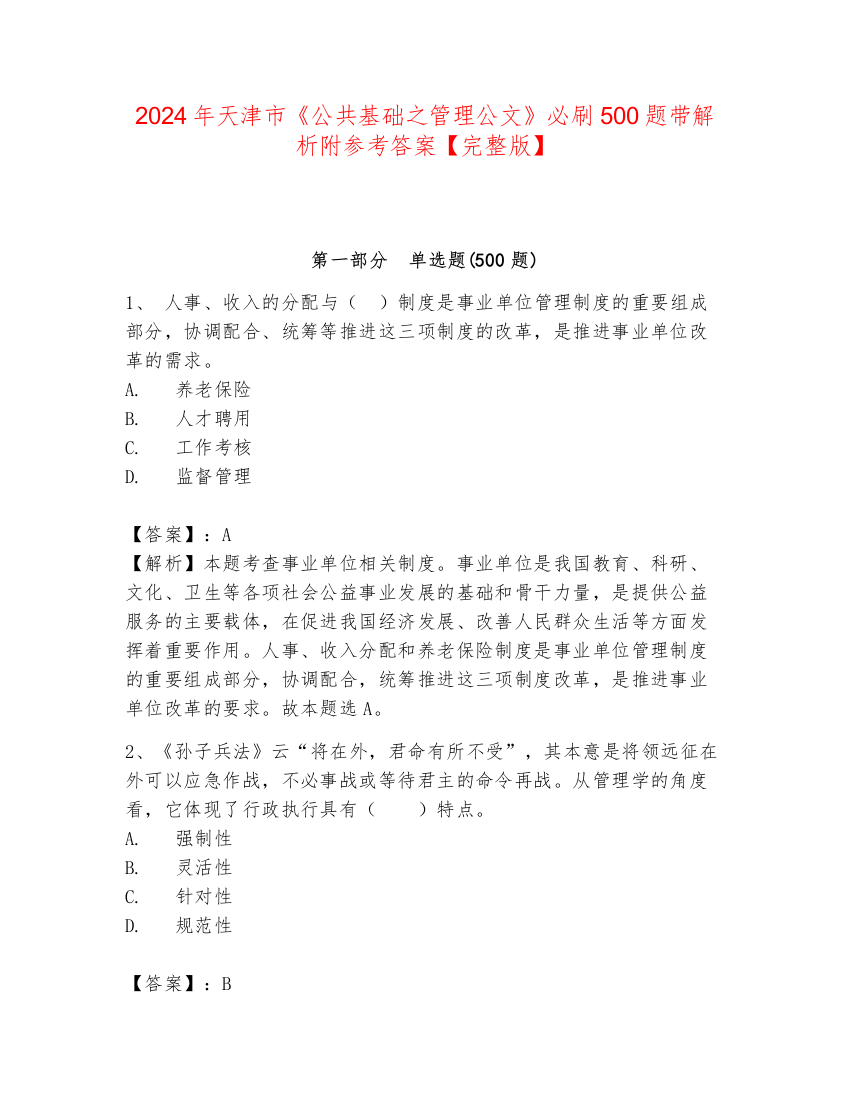 2024年天津市《公共基础之管理公文》必刷500题带解析附参考答案【完整版】