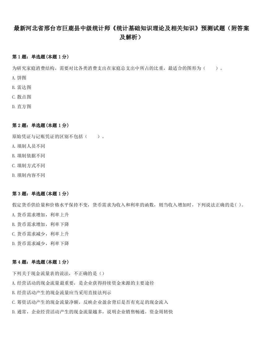 最新河北省邢台市巨鹿县中级统计师《统计基础知识理论及相关知识》预测试题（附答案及解析）