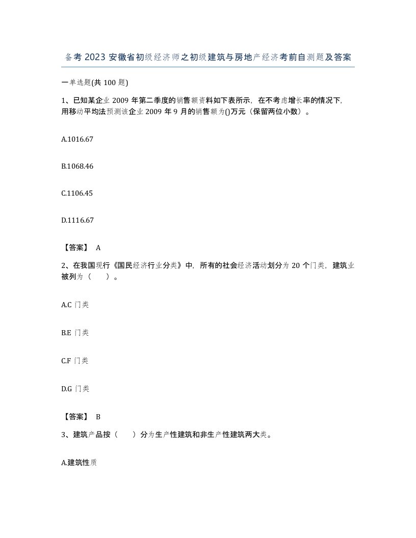 备考2023安徽省初级经济师之初级建筑与房地产经济考前自测题及答案