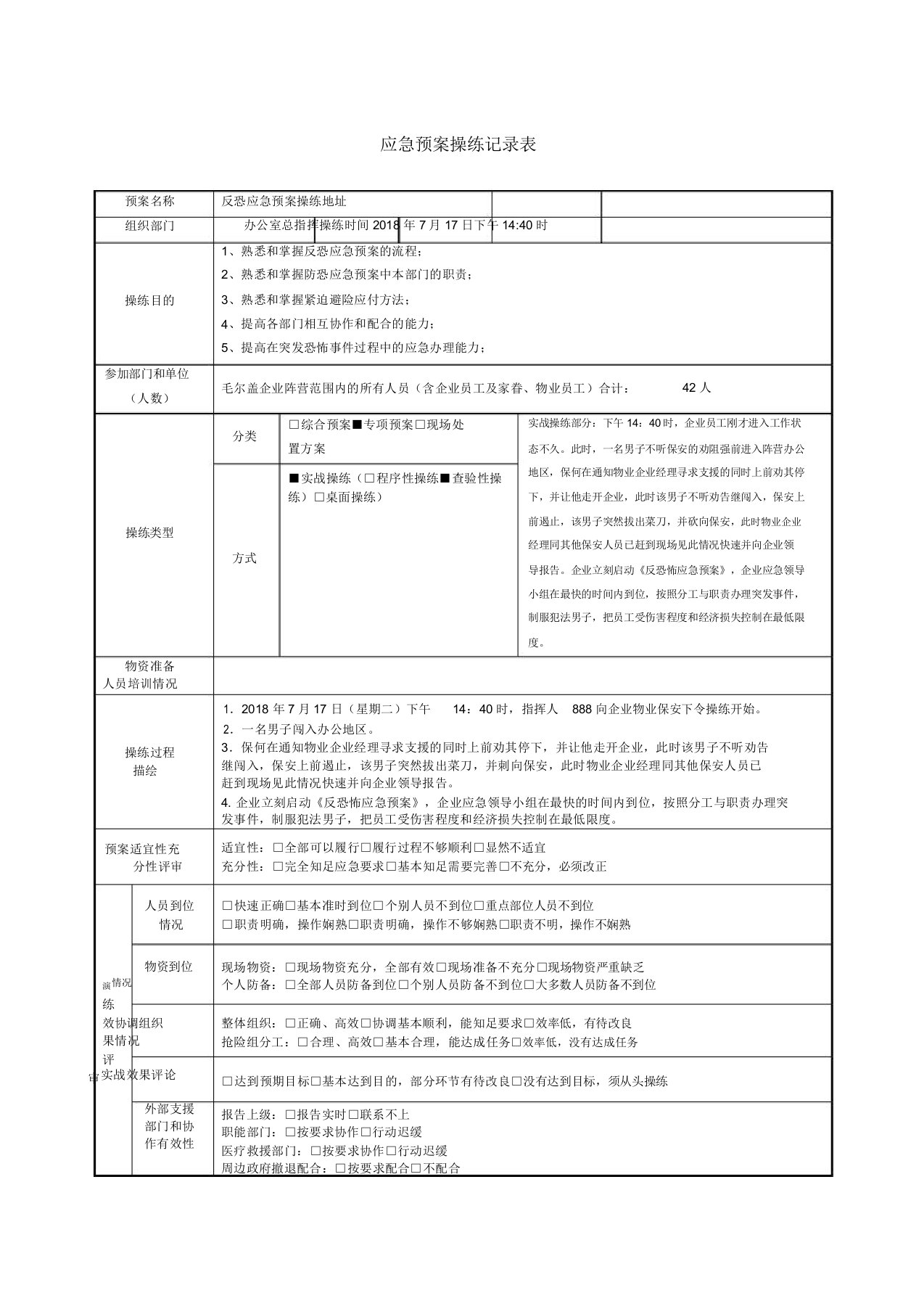 应急预案演练记录表防恐