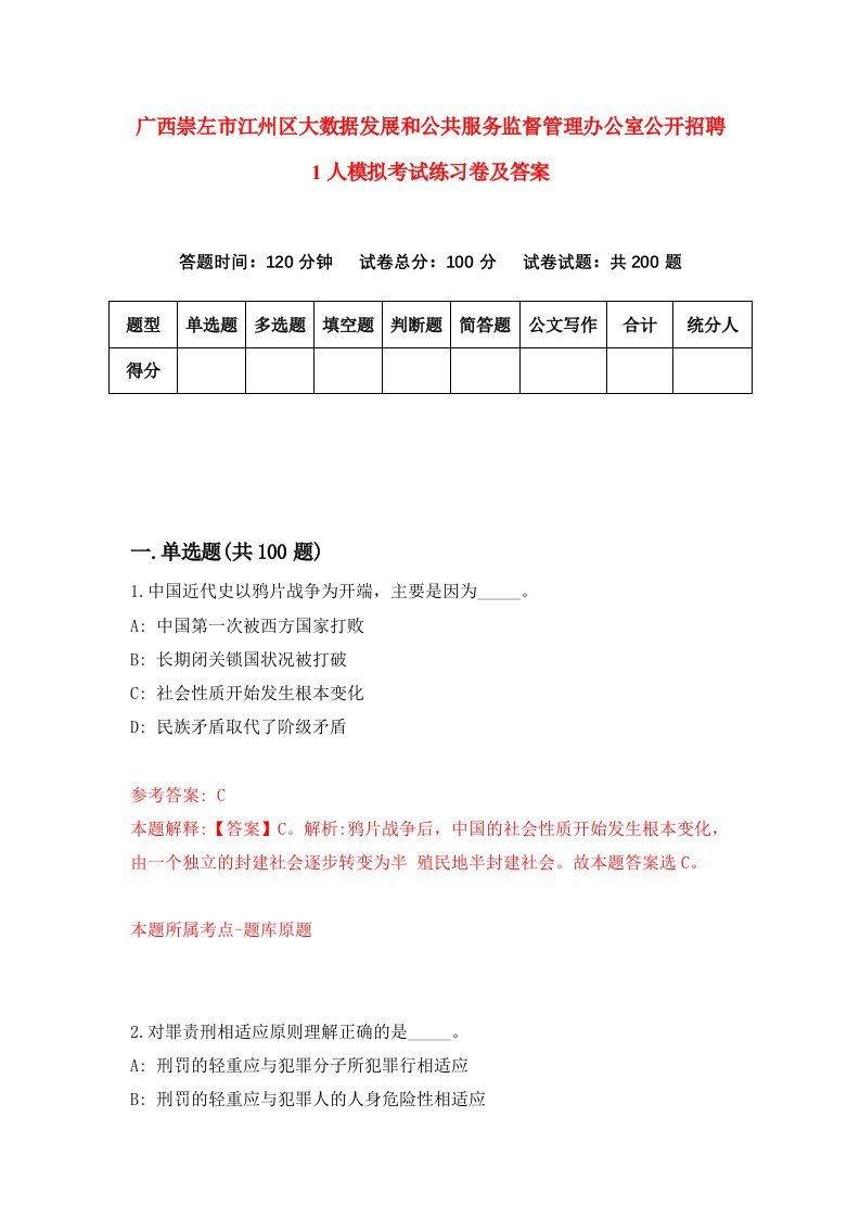 广西崇左市江州区大数据发展和公共服务监督管理办公室公开招聘1人模拟考试练习卷及答案第1套