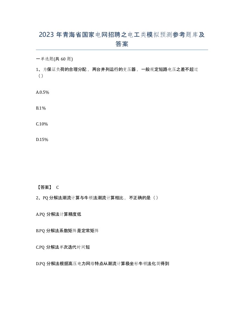 2023年青海省国家电网招聘之电工类模拟预测参考题库及答案