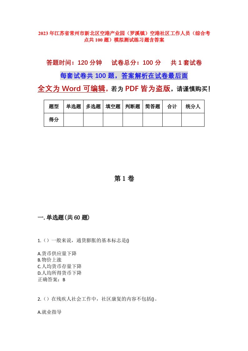 2023年江苏省常州市新北区空港产业园罗溪镇空港社区工作人员综合考点共100题模拟测试练习题含答案