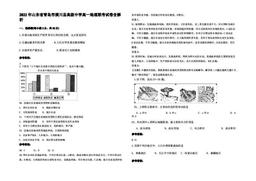 2021年山东省青岛市潢川县高级中学高一地理联考试卷含解析