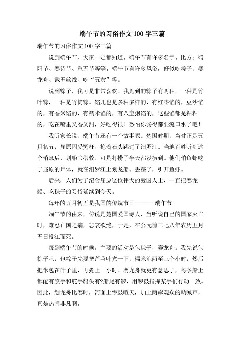 端午节的习俗作文100字三篇