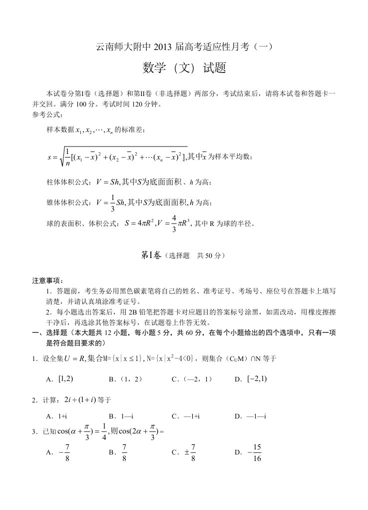 云南师大附中2013届高考适应性月考卷(一)文科数学