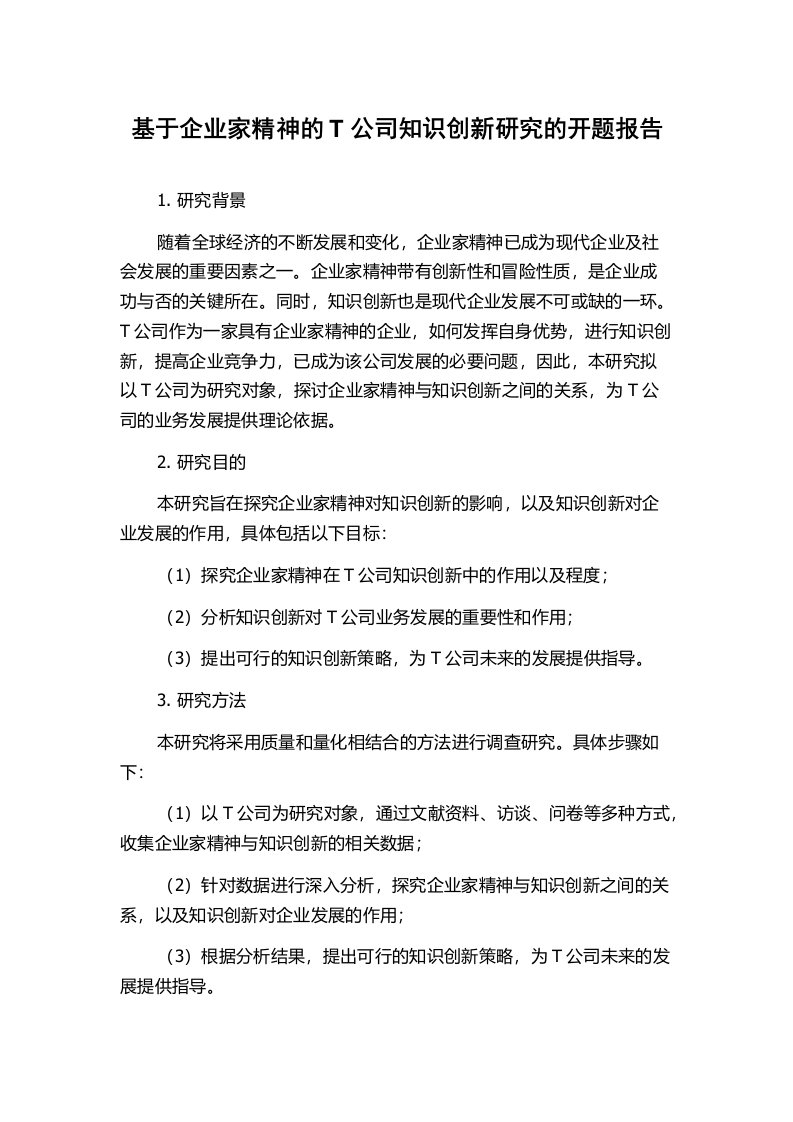 基于企业家精神的T公司知识创新研究的开题报告