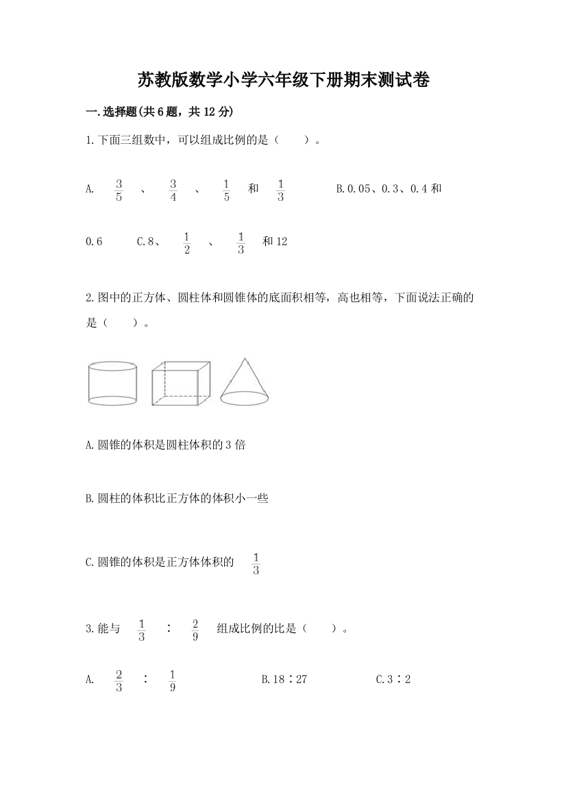 苏教版数学小学六年级下册期末测试卷加答案(能力提升)