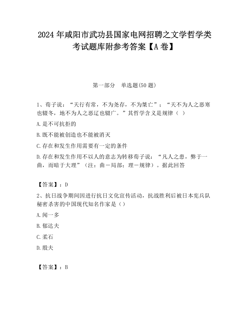 2024年咸阳市武功县国家电网招聘之文学哲学类考试题库附参考答案【A卷】