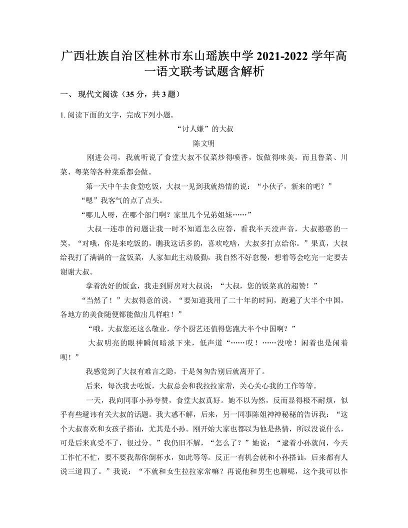 广西壮族自治区桂林市东山瑶族中学2021-2022学年高一语文联考试题含解析