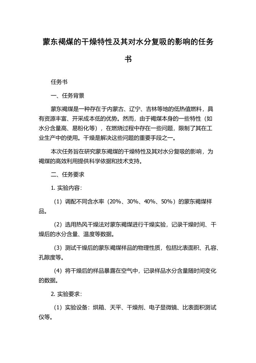 蒙东褐煤的干燥特性及其对水分复吸的影响的任务书