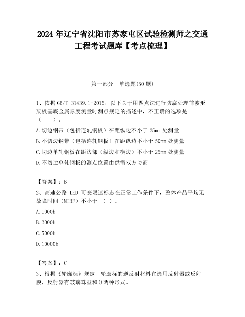 2024年辽宁省沈阳市苏家屯区试验检测师之交通工程考试题库【考点梳理】