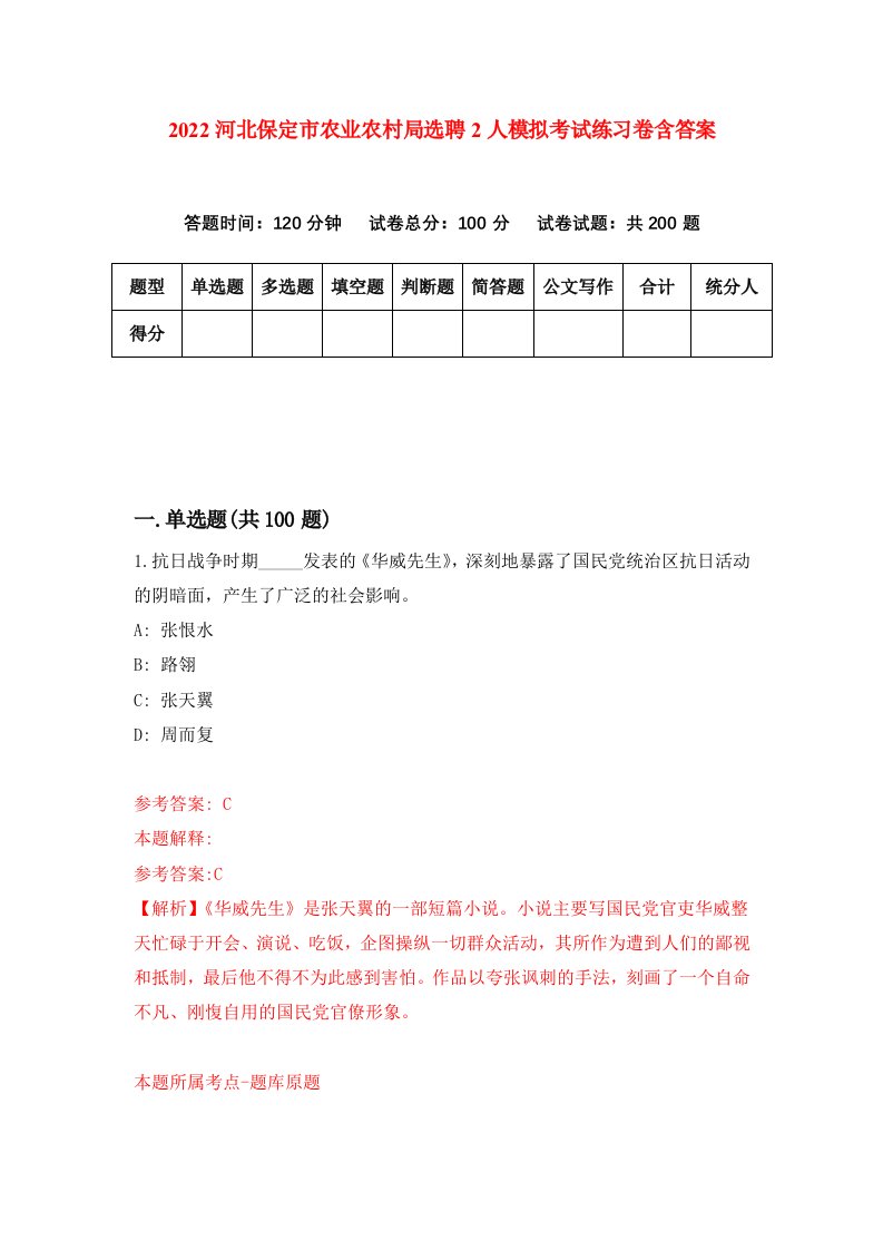 2022河北保定市农业农村局选聘2人模拟考试练习卷含答案4