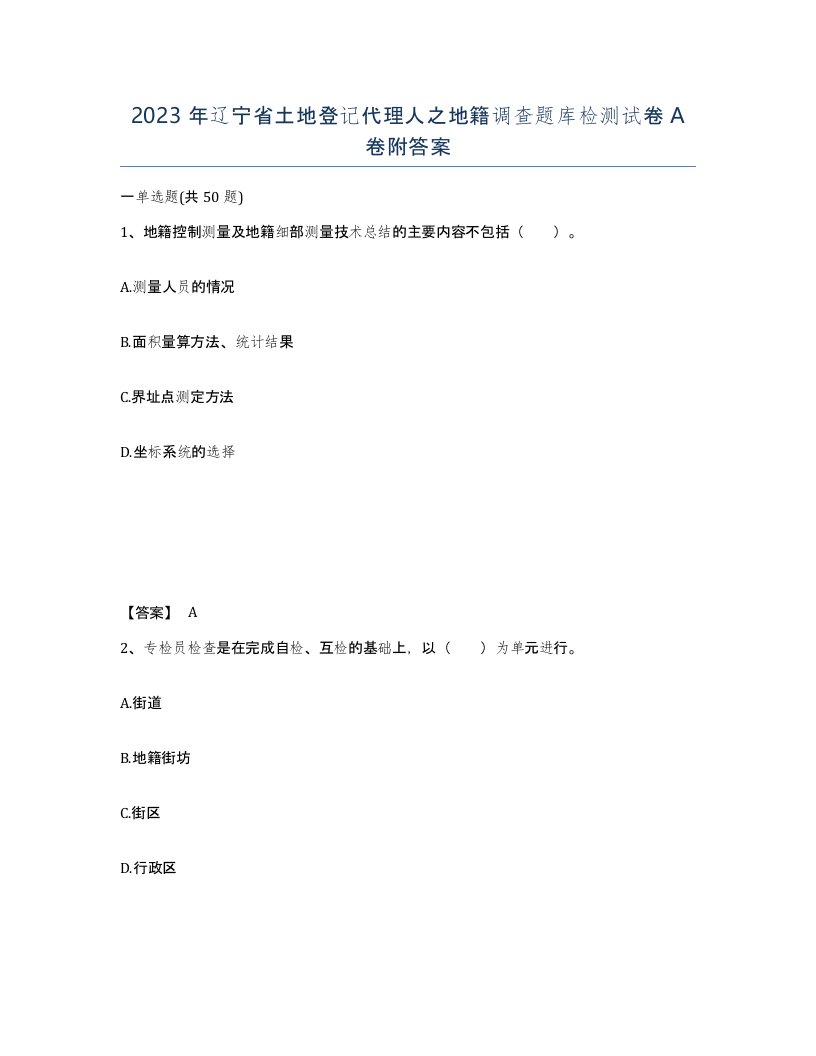 2023年辽宁省土地登记代理人之地籍调查题库检测试卷A卷附答案