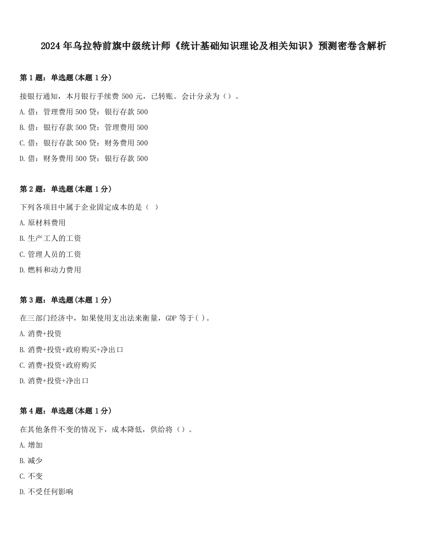 2024年乌拉特前旗中级统计师《统计基础知识理论及相关知识》预测密卷含解析