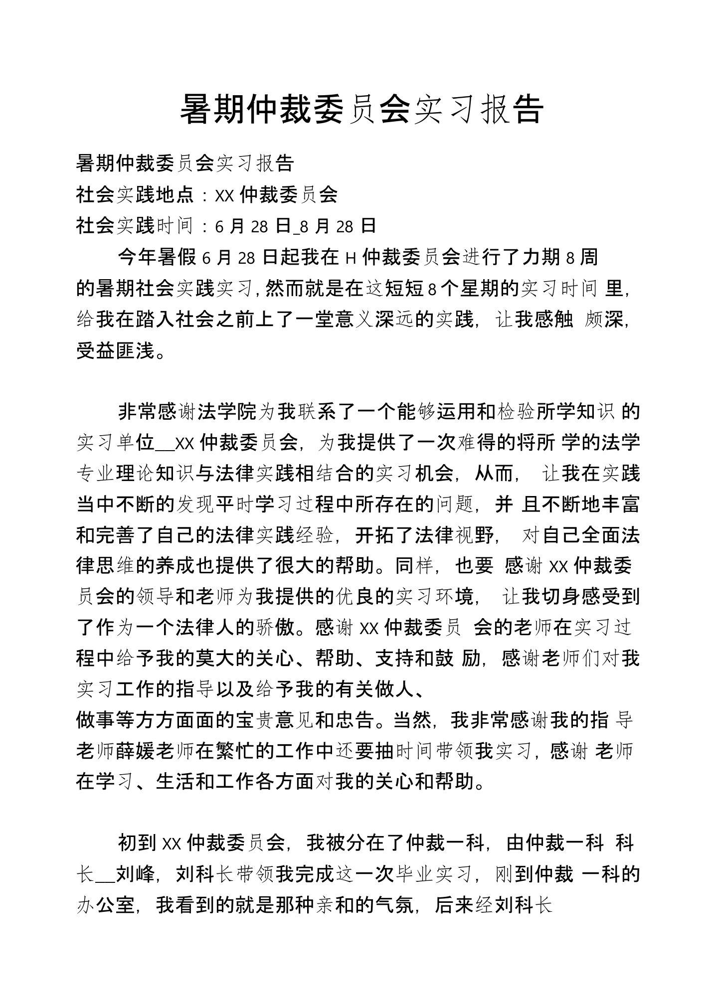 暑期仲裁委员会实习报告