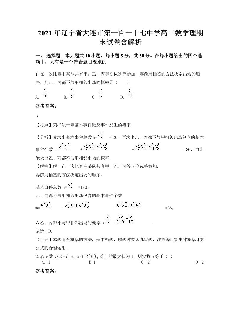 2021年辽宁省大连市第一百一十七中学高二数学理期末试卷含解析