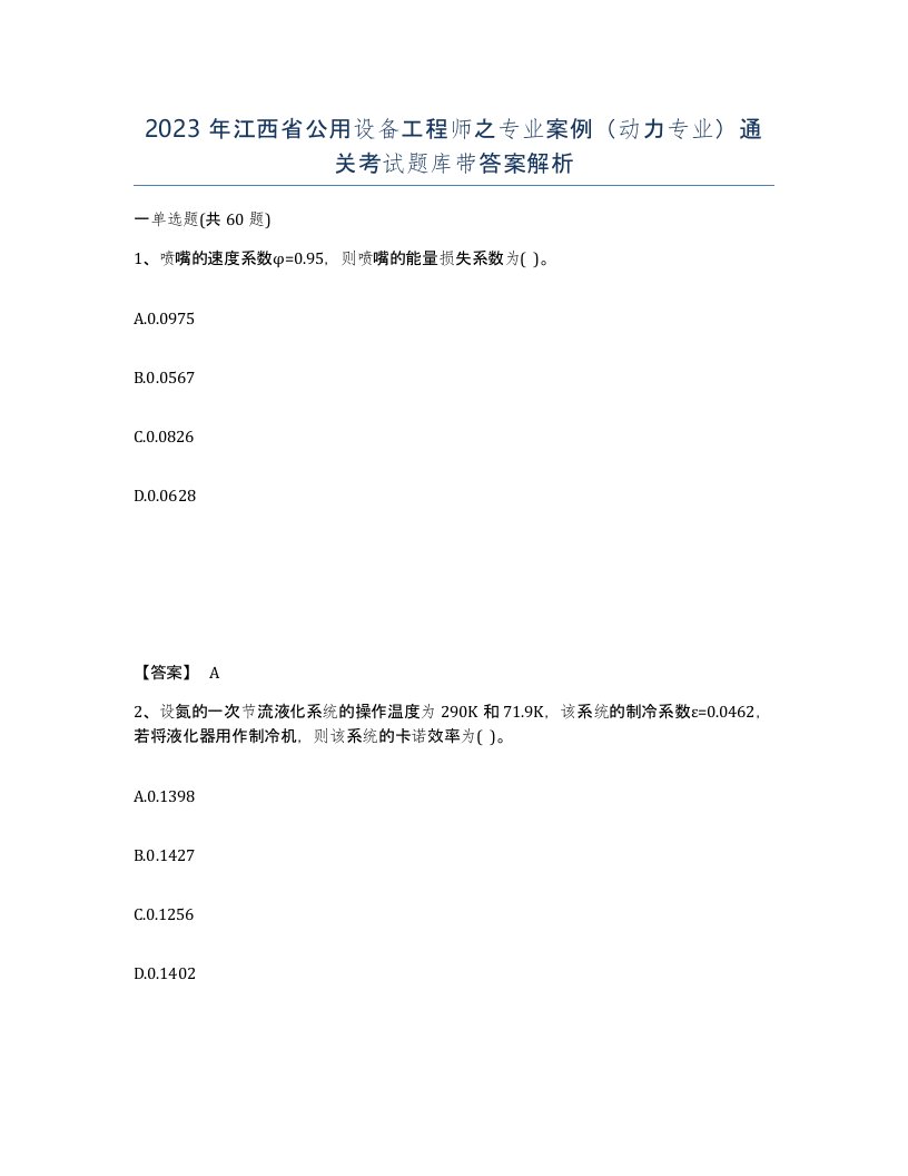 2023年江西省公用设备工程师之专业案例动力专业通关考试题库带答案解析