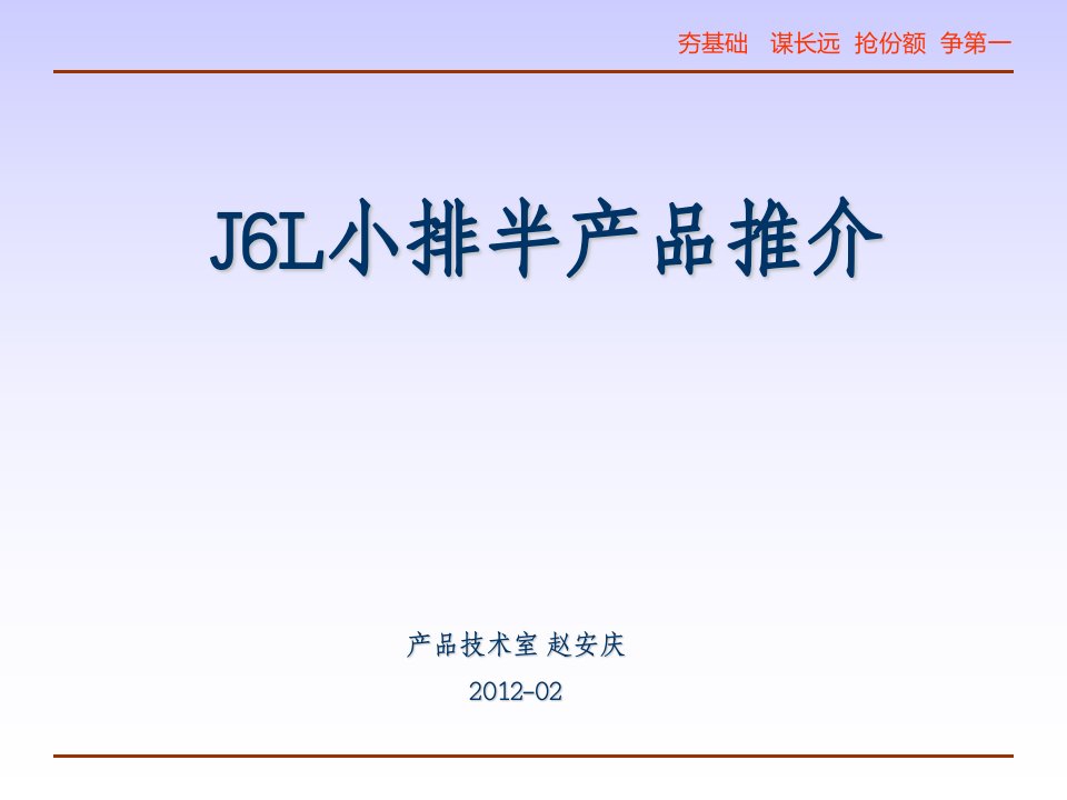 J6L小排半产品推介