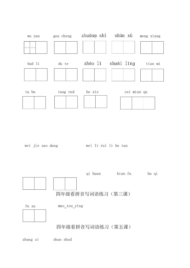 四年级下册语文看拼音写词语全册