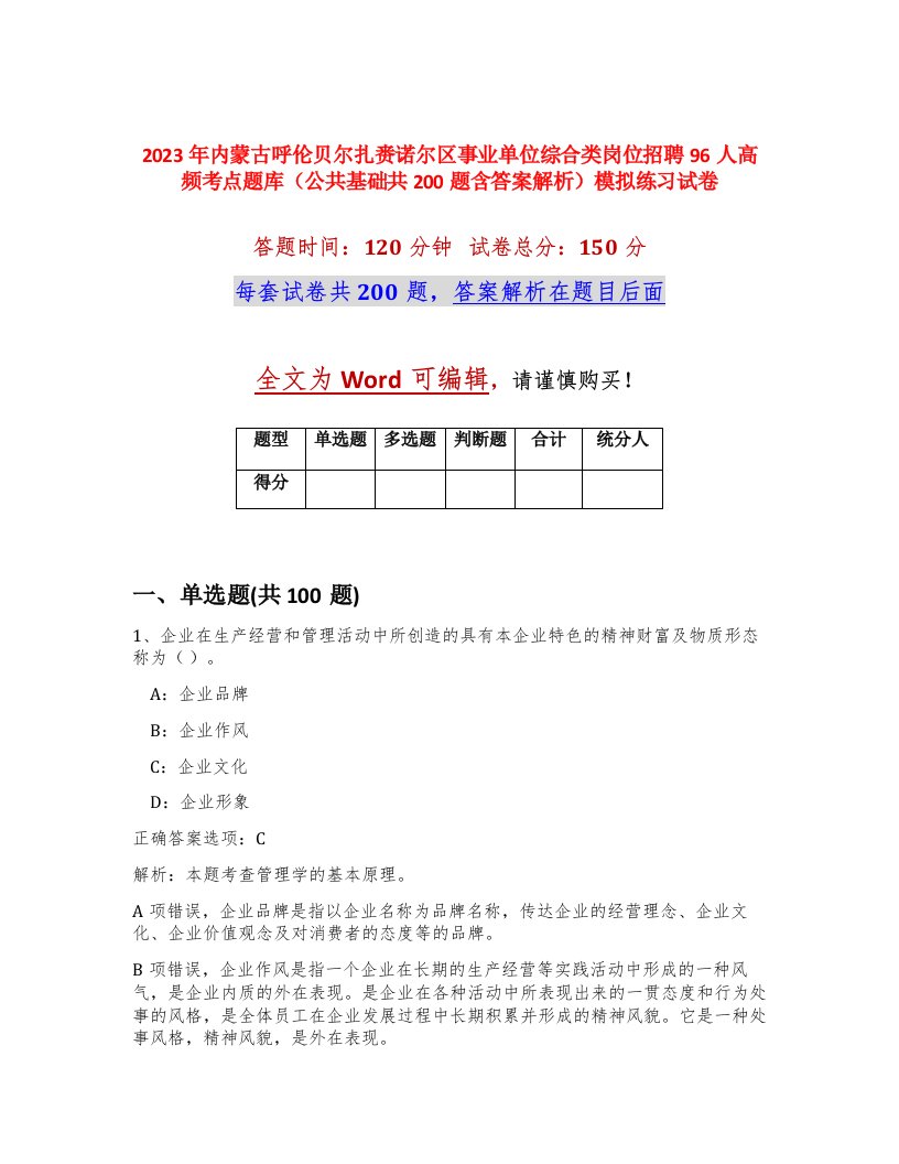 2023年内蒙古呼伦贝尔扎赉诺尔区事业单位综合类岗位招聘96人高频考点题库公共基础共200题含答案解析模拟练习试卷