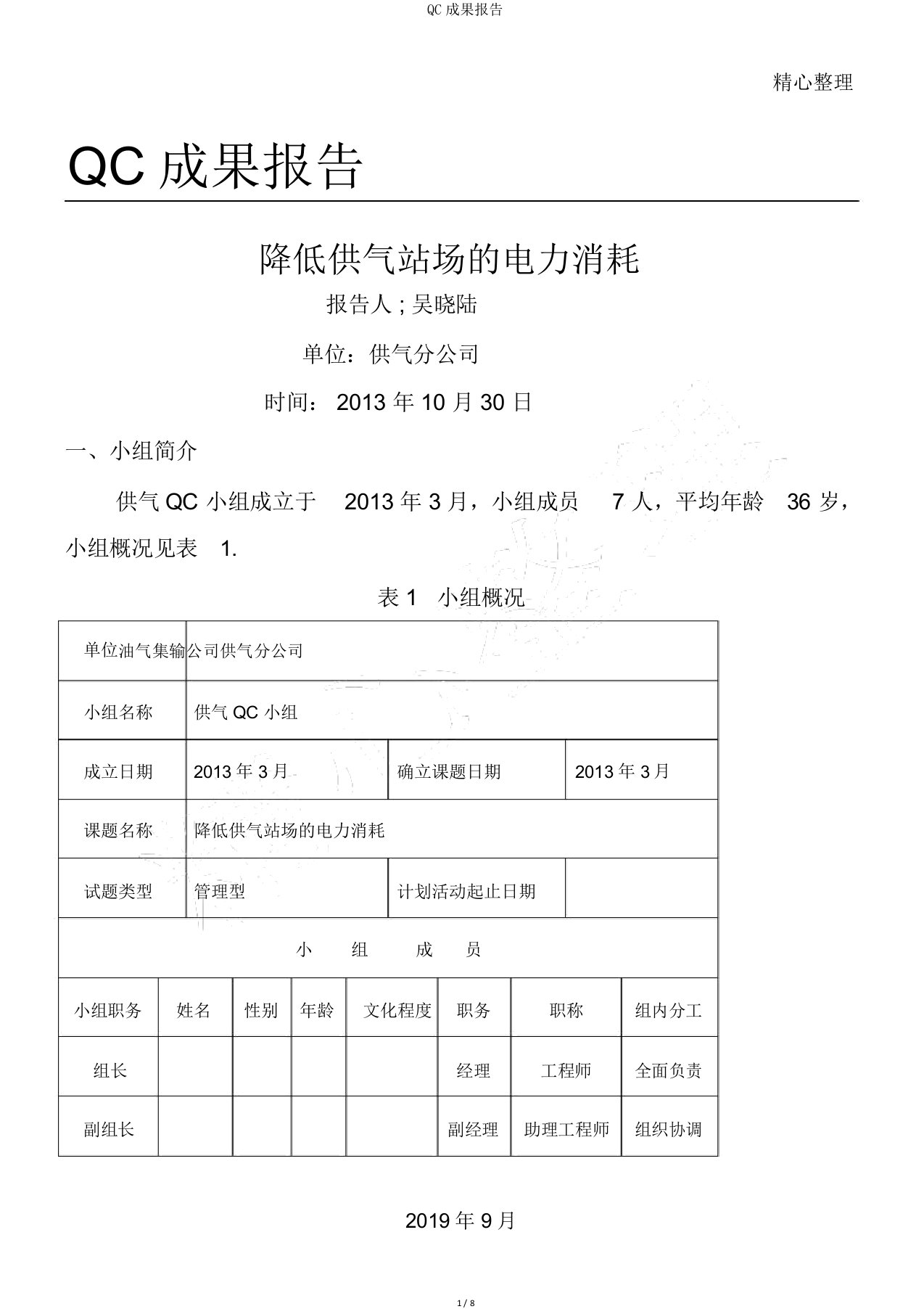 QC成果报告