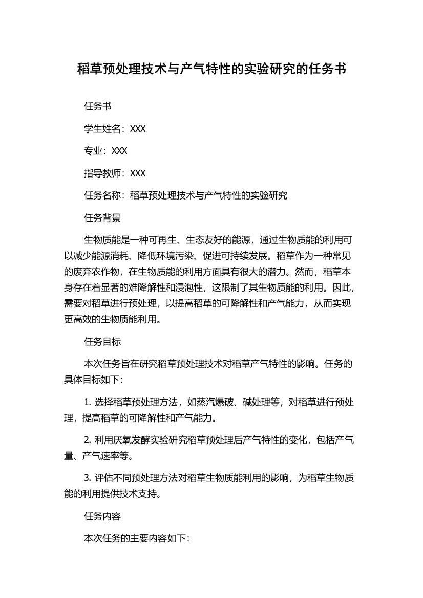 稻草预处理技术与产气特性的实验研究的任务书