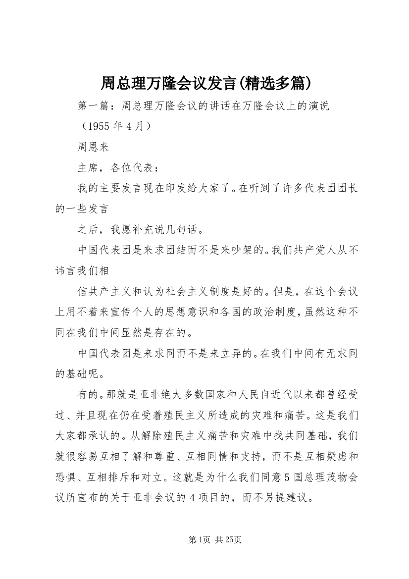 周总理万隆会议发言(精选多篇)