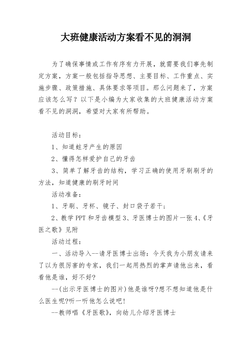 大班健康活动方案看不见的洞洞