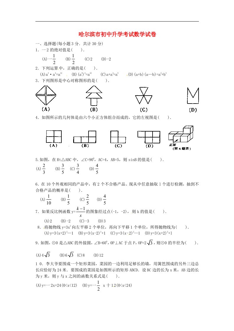 黑龙江省哈尔滨市中考数学真题试题